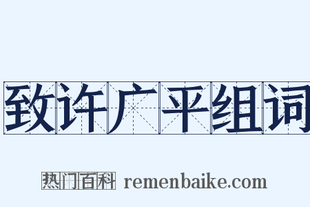 致许广平组词是什么意思的图片